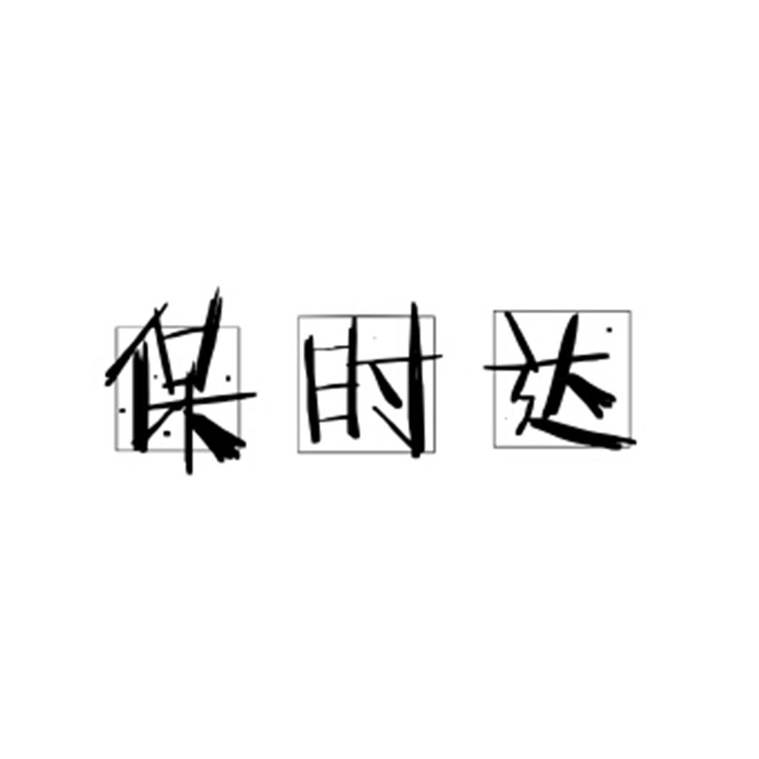 保时达
