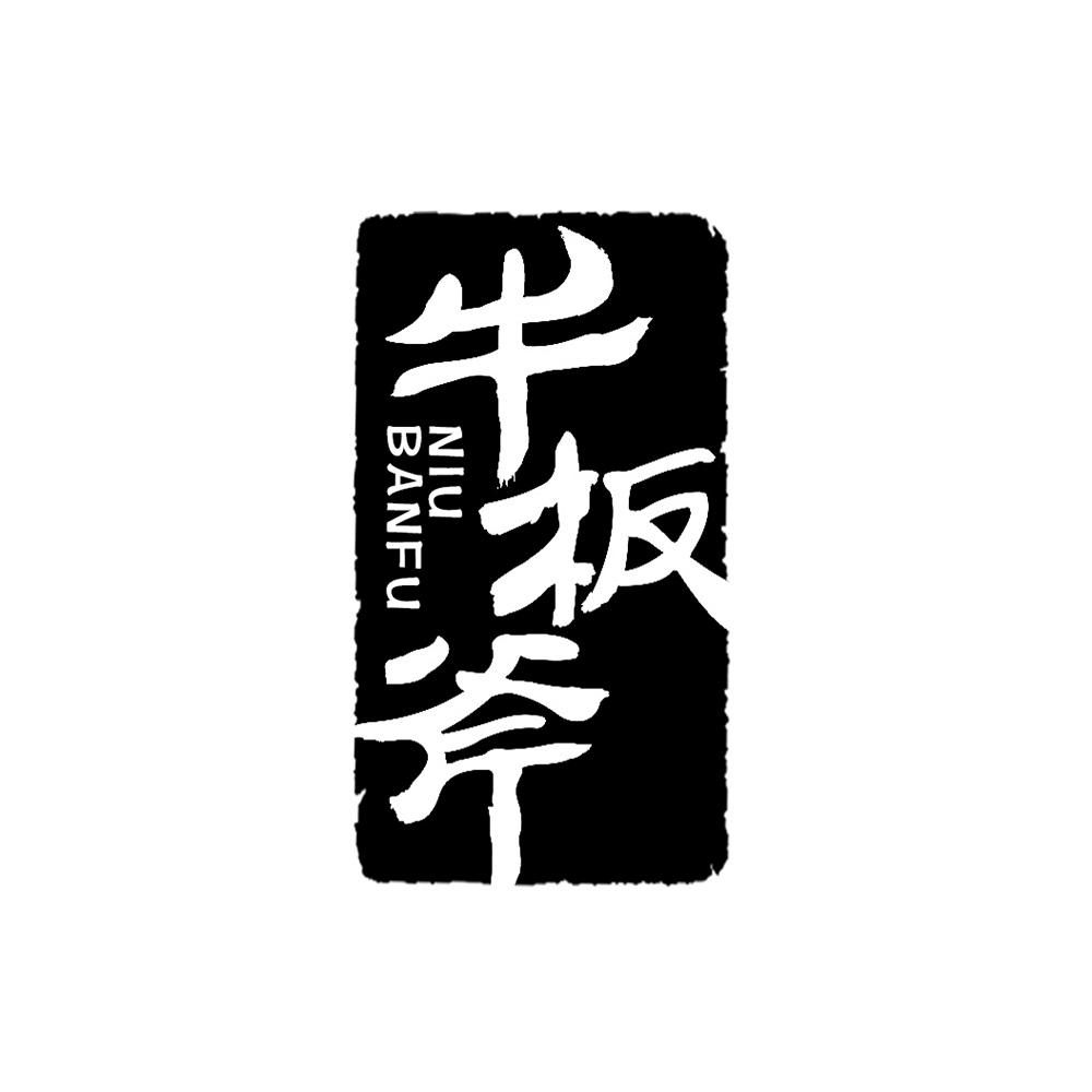牛板斧