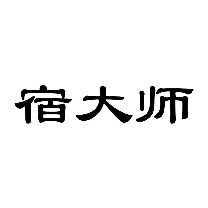  宿大师  