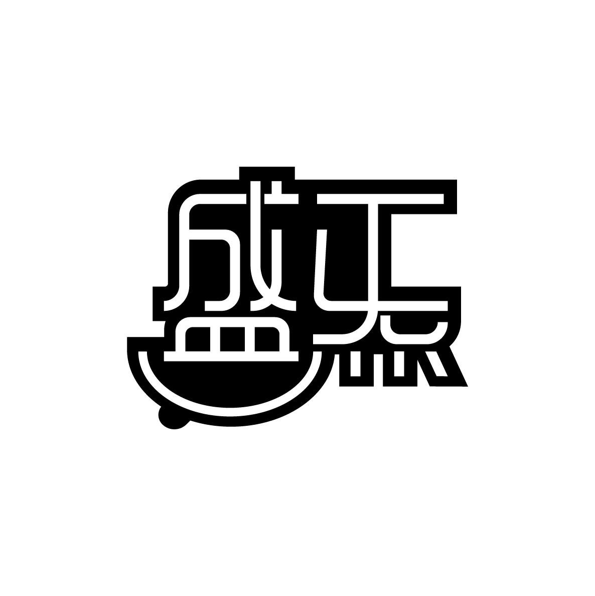 盛炁