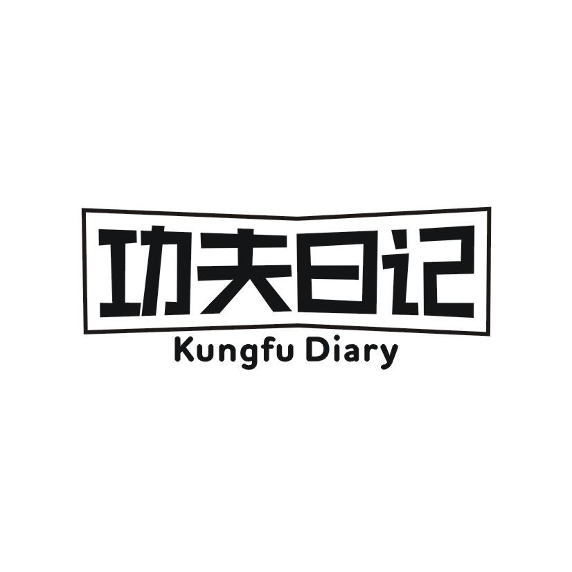 功夫日记  GONGFU DIARY