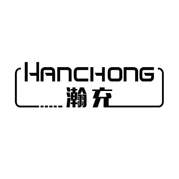 瀚充
hanchong
