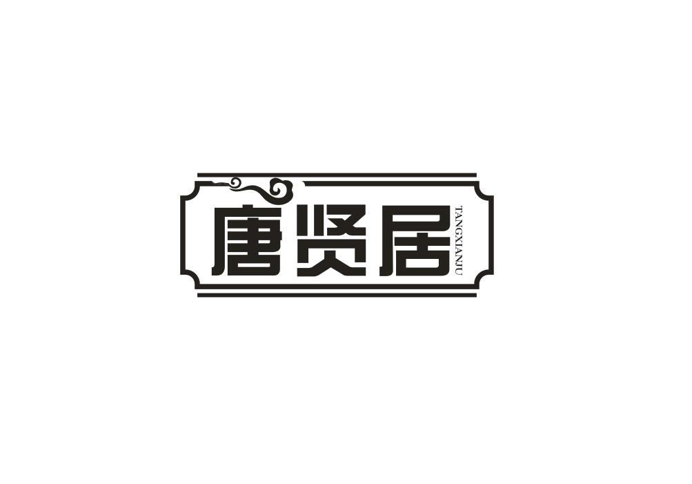 唐贤居