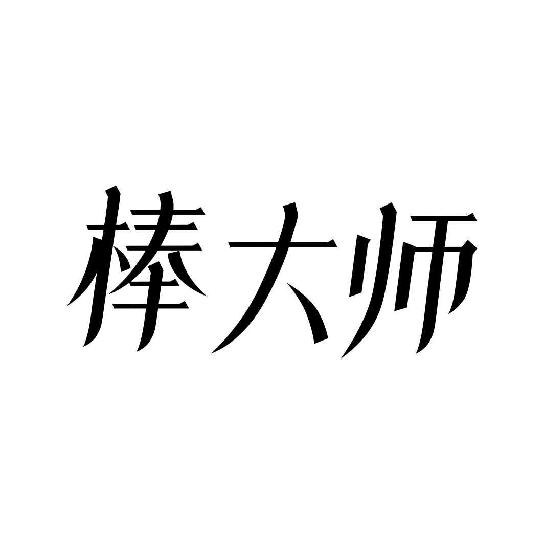 棒大师