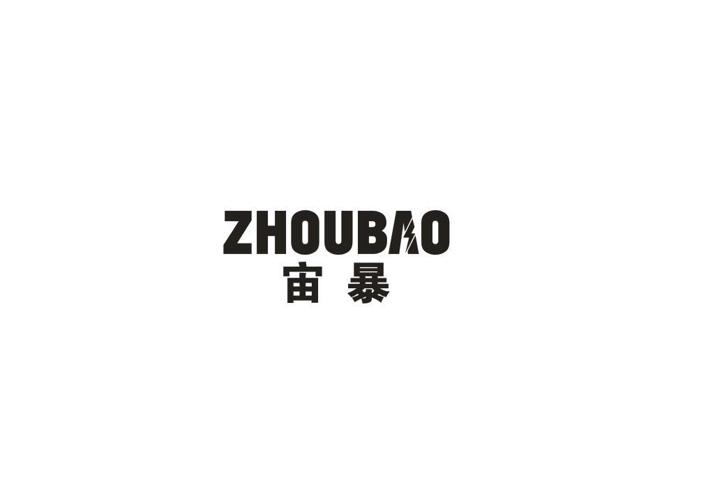宙暴