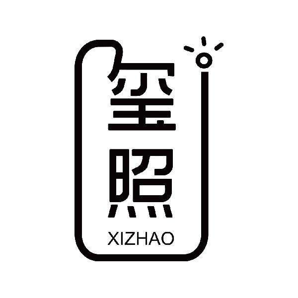 玺照
xizhao