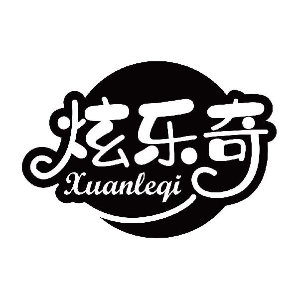 炫乐奇
xuanleqi