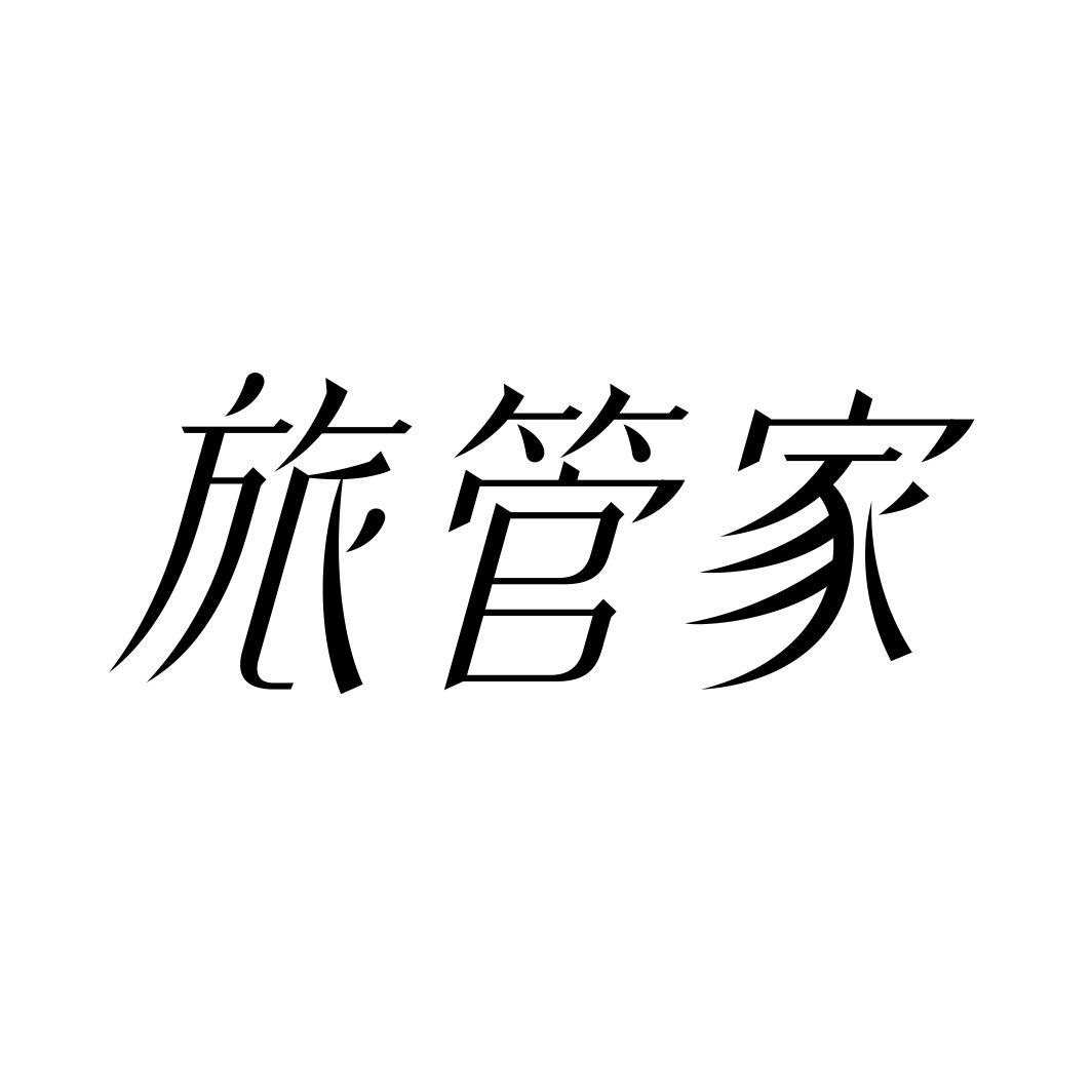 旅管家
