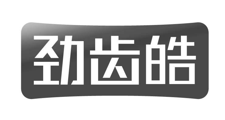 劲齿皓
