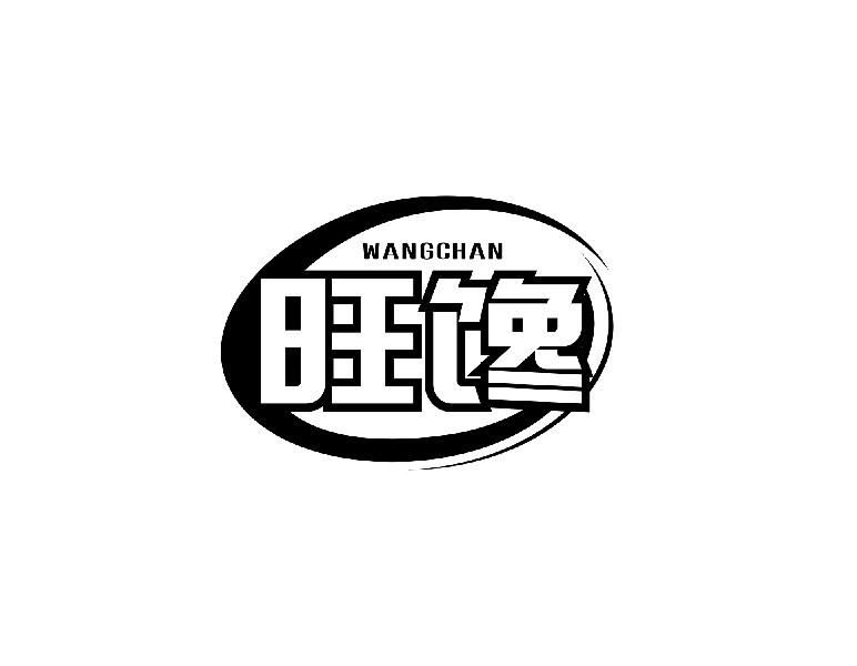 旺馋