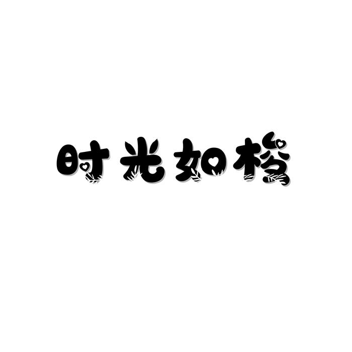 时光如梭