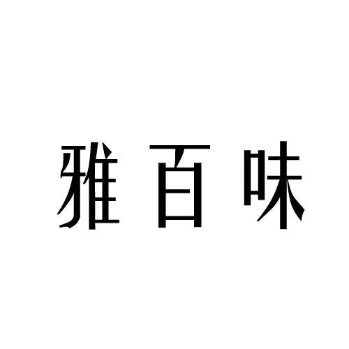 雅百味