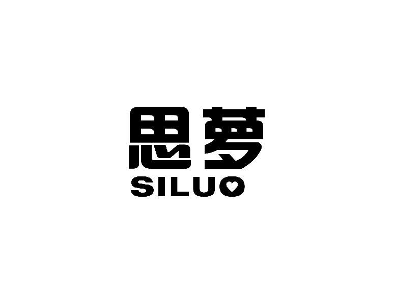 思萝