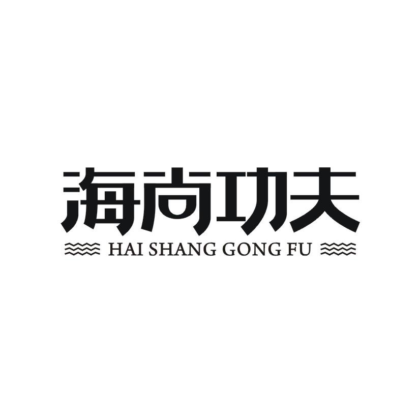 海尚功夫