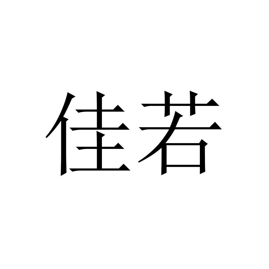 佳若