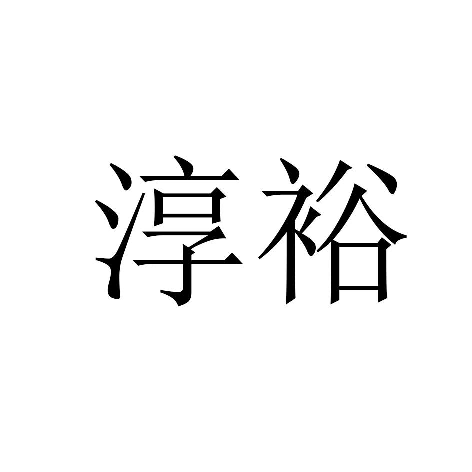 淳裕