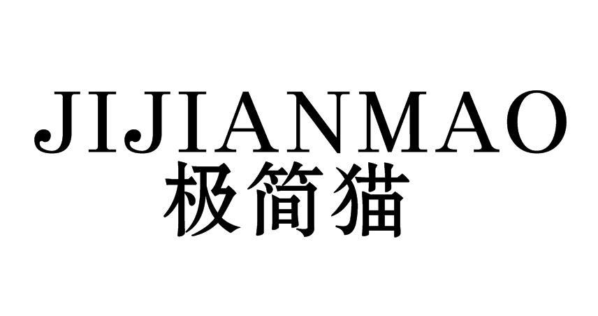 极简猫