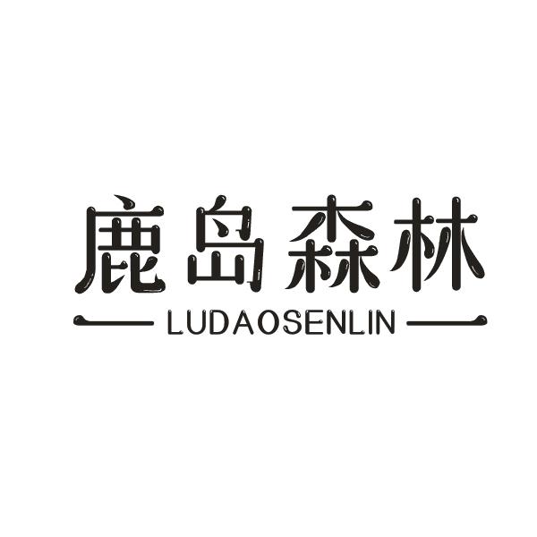 鹿岛森林