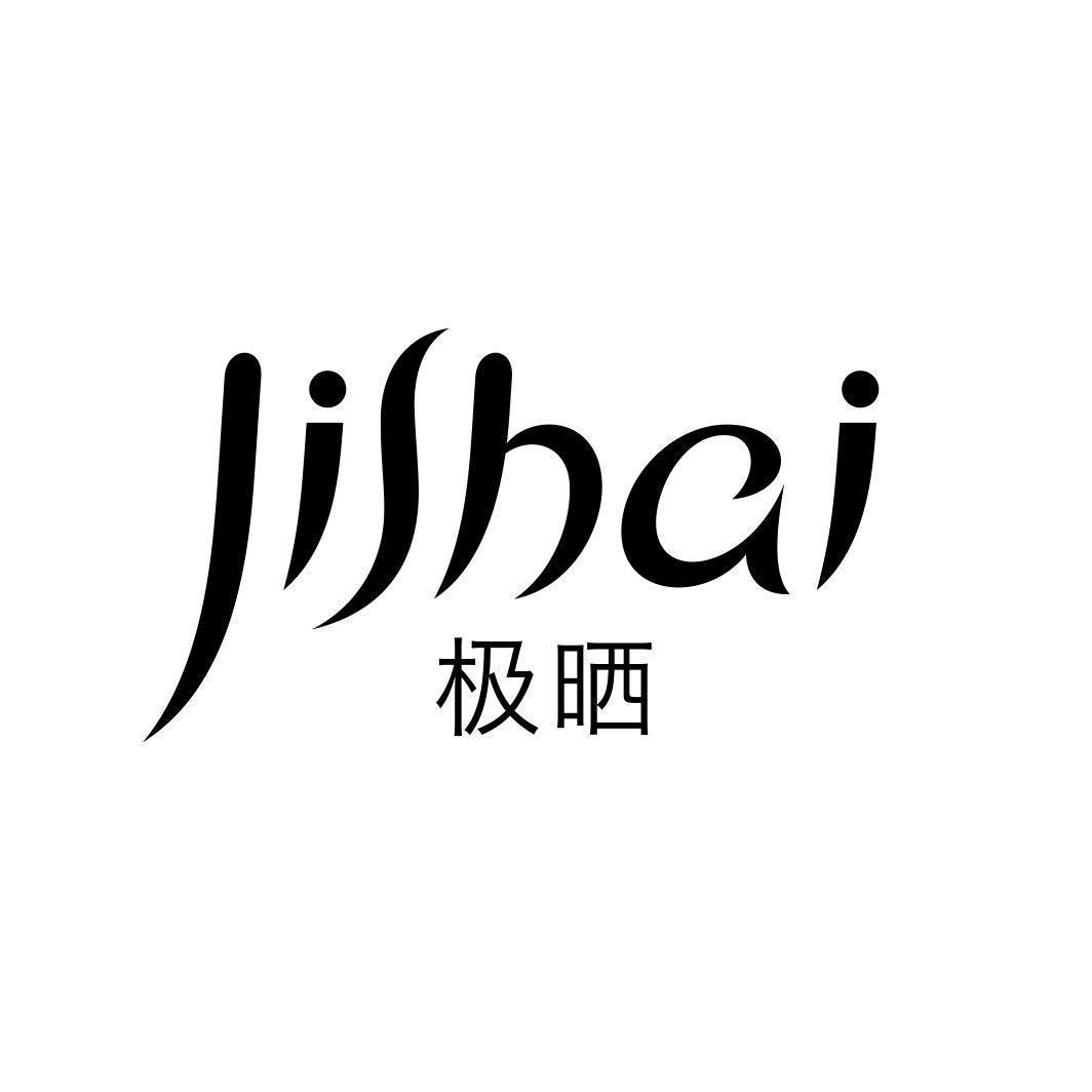 极晒JISHAI