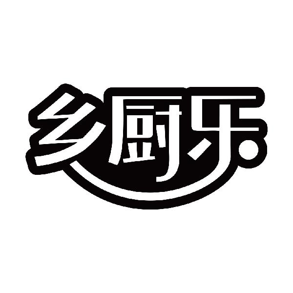乡厨乐