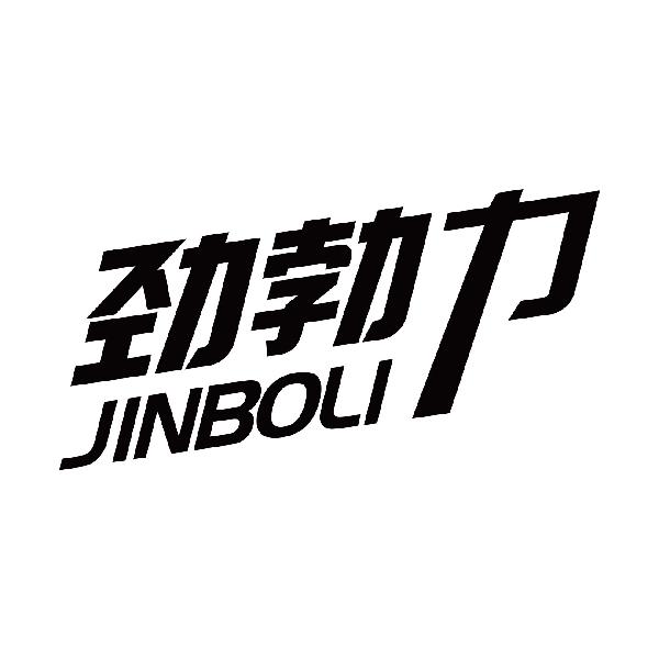 劲勃力
jinboli