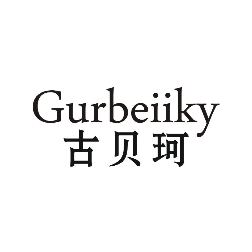 古贝珂 GURBEIIKY