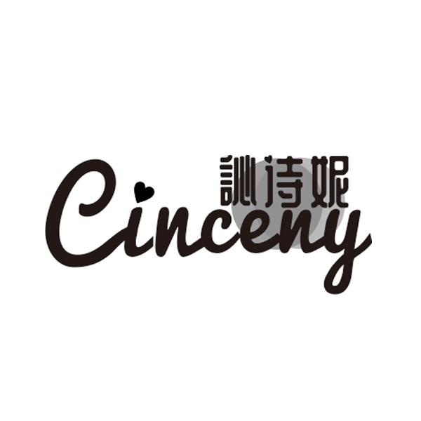 訫诗妮  CINCENY