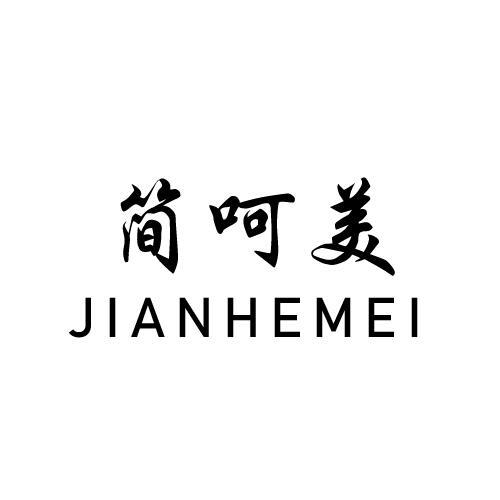 简呵美