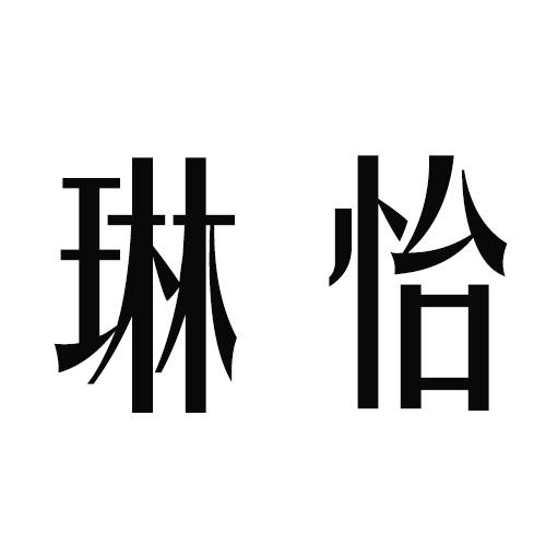 琳怡