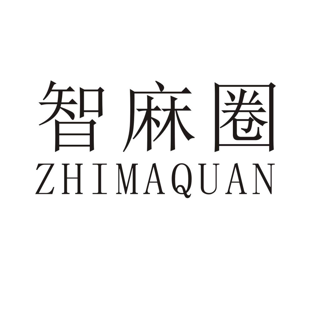 智麻圈ZHIMAQUAN