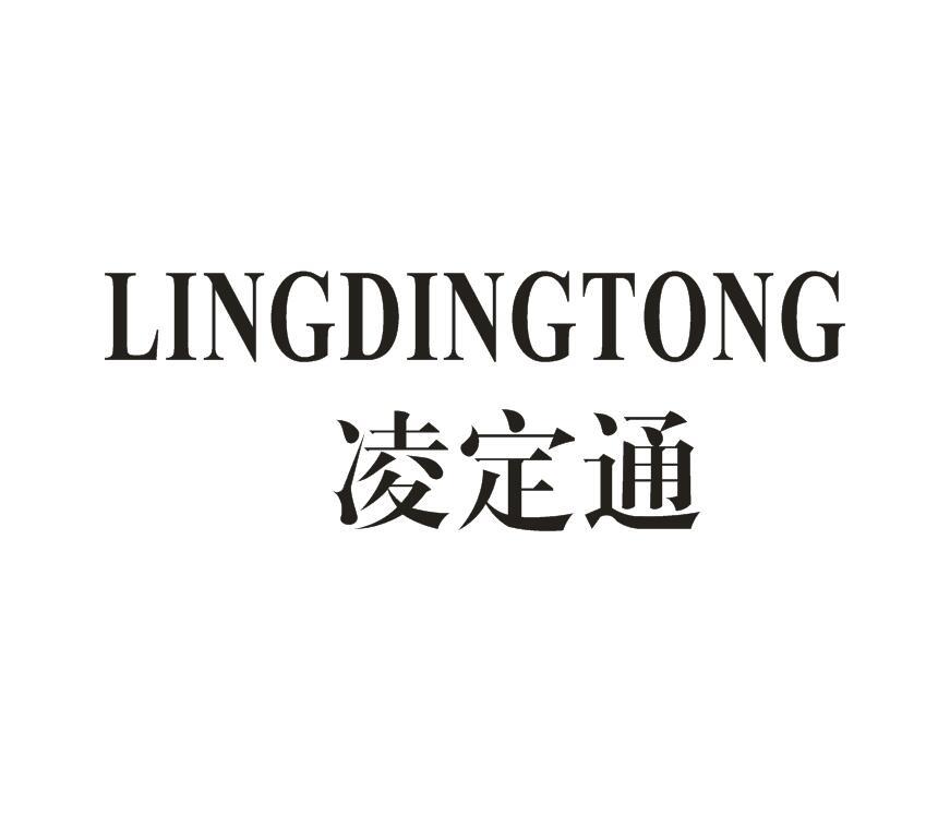 凌定通