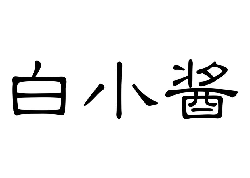 白小酱