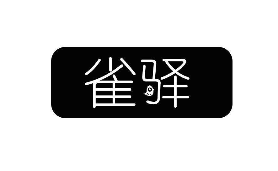 雀驿
