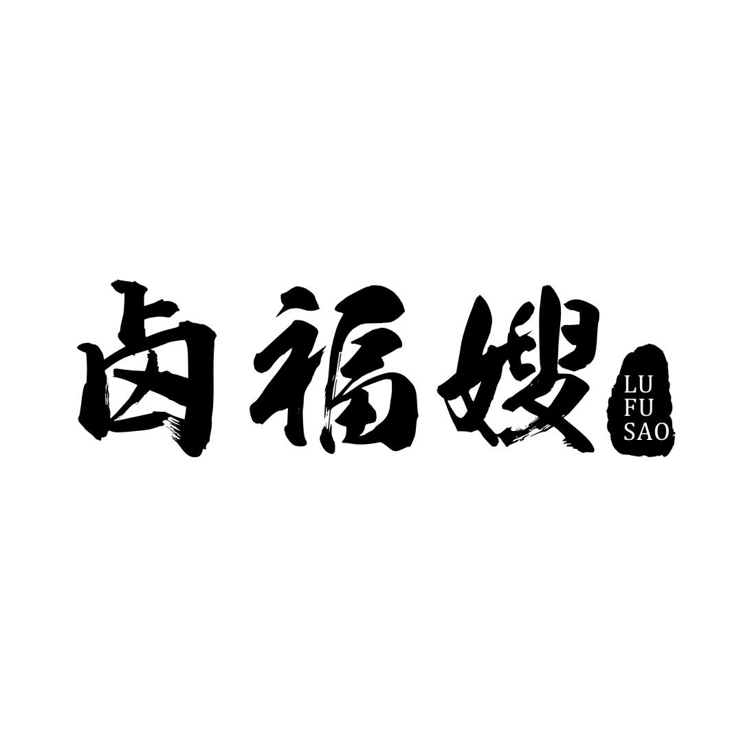 卤福嫂LUFUSAO