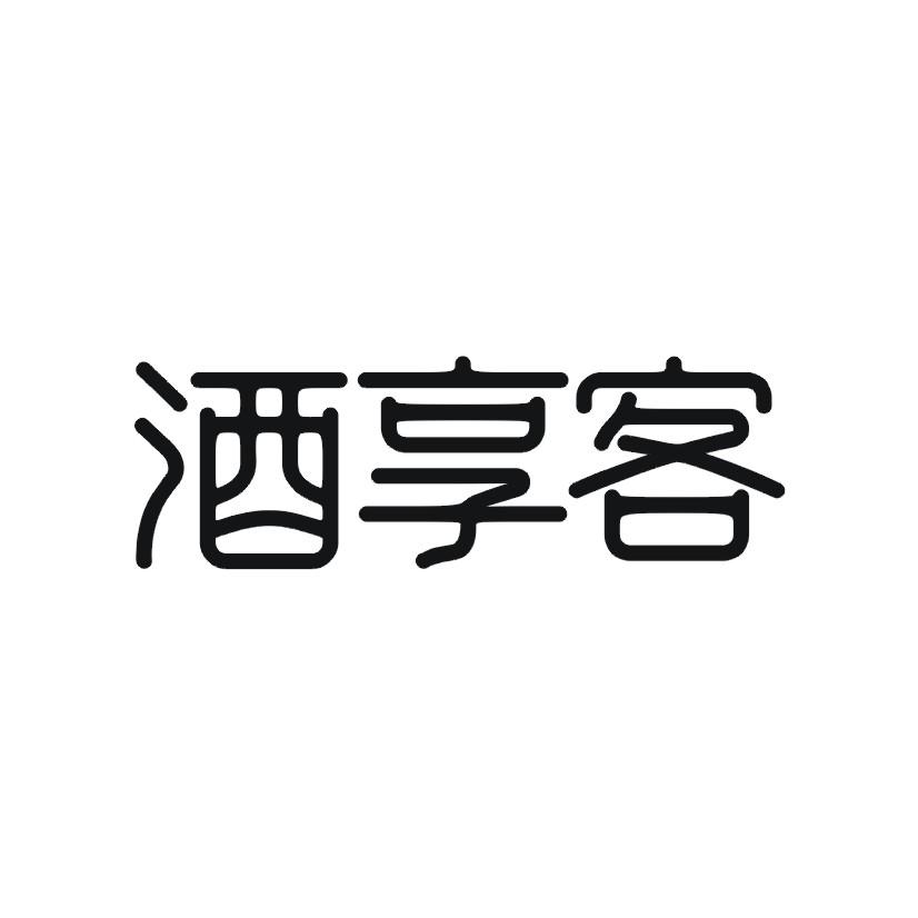 酒享客