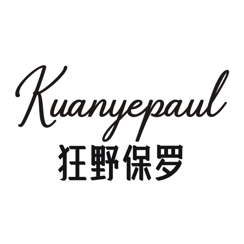 狂野保罗 KUANYEPAUL