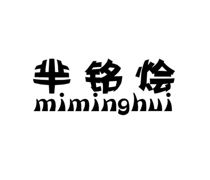 芈铭绘