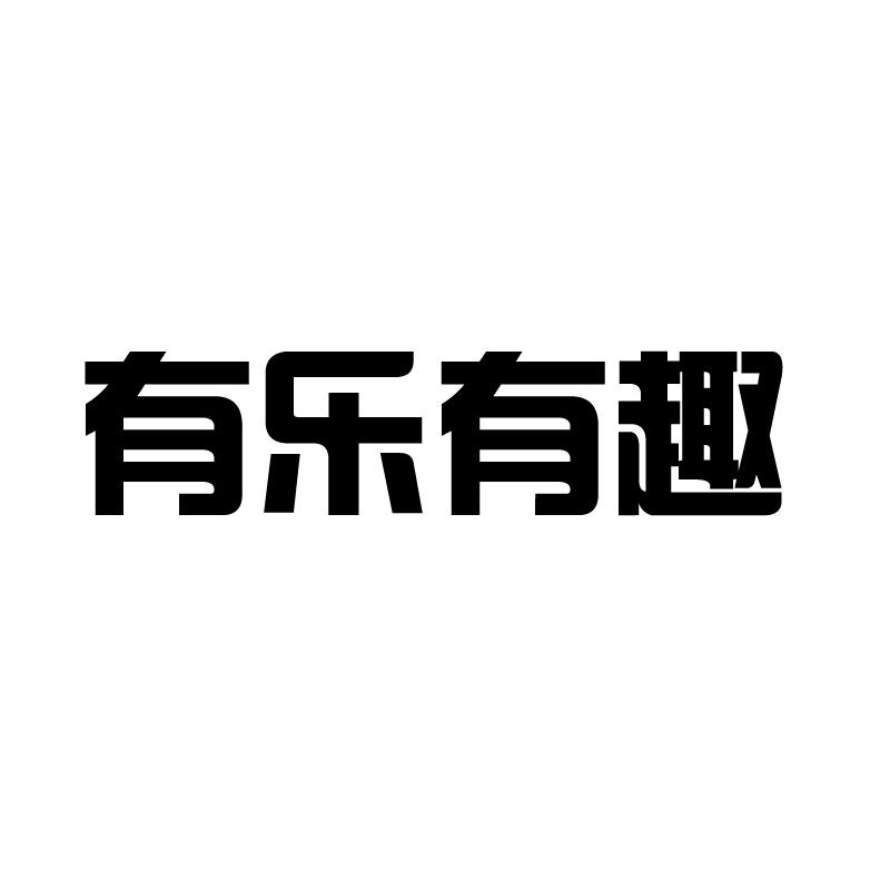 有乐有趣 