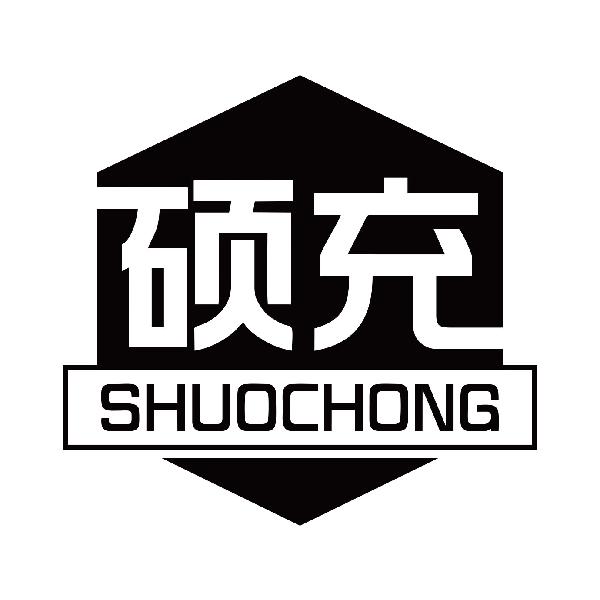 硕充
shuocong