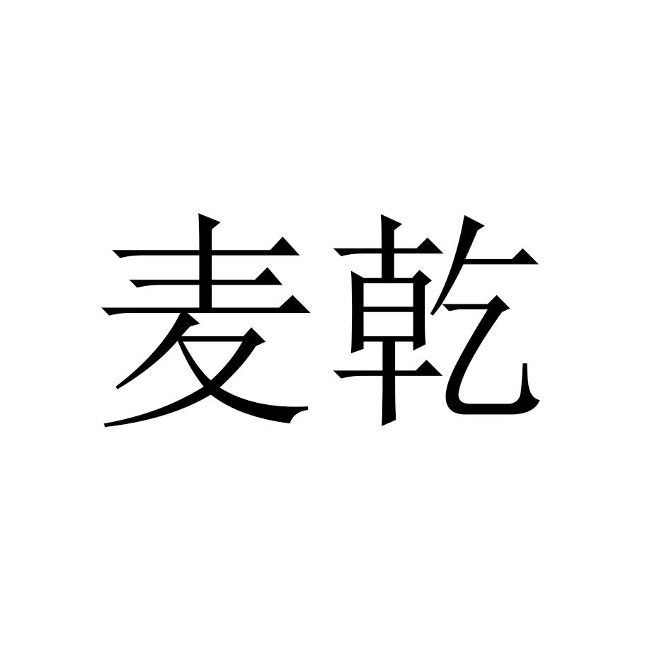 麦乾