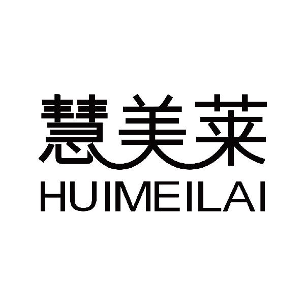 慧美莱
huimeilai