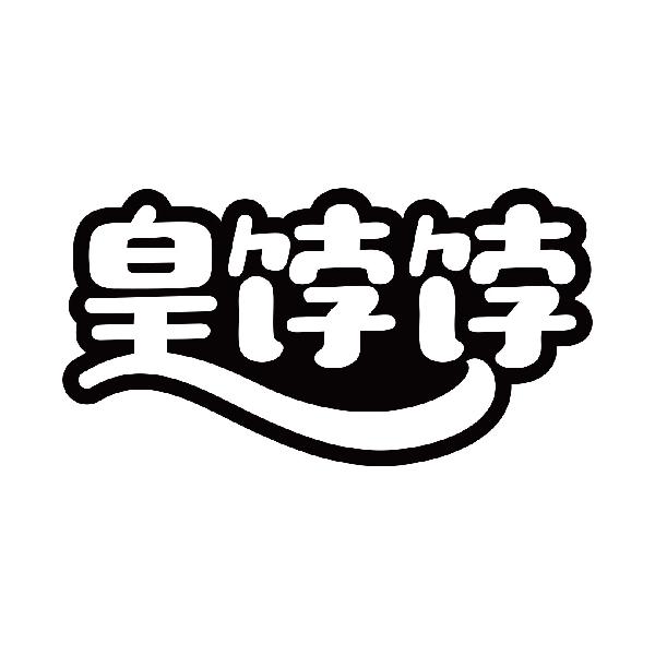 皇饽饽