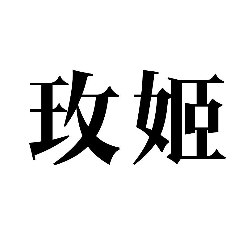 玫姬 