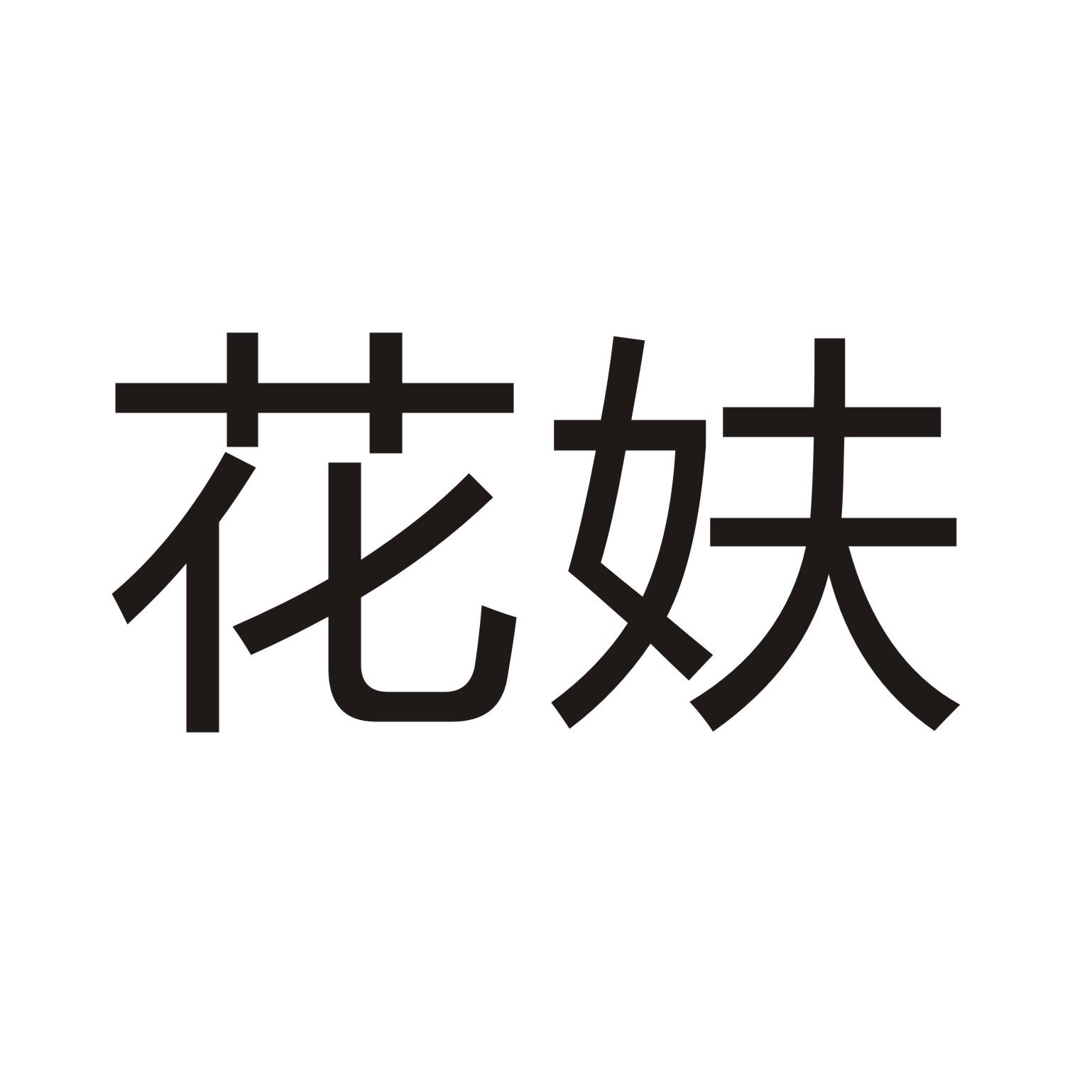 花妋