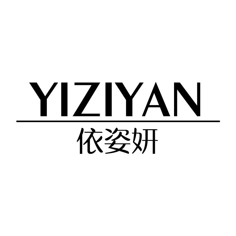 依姿妍 