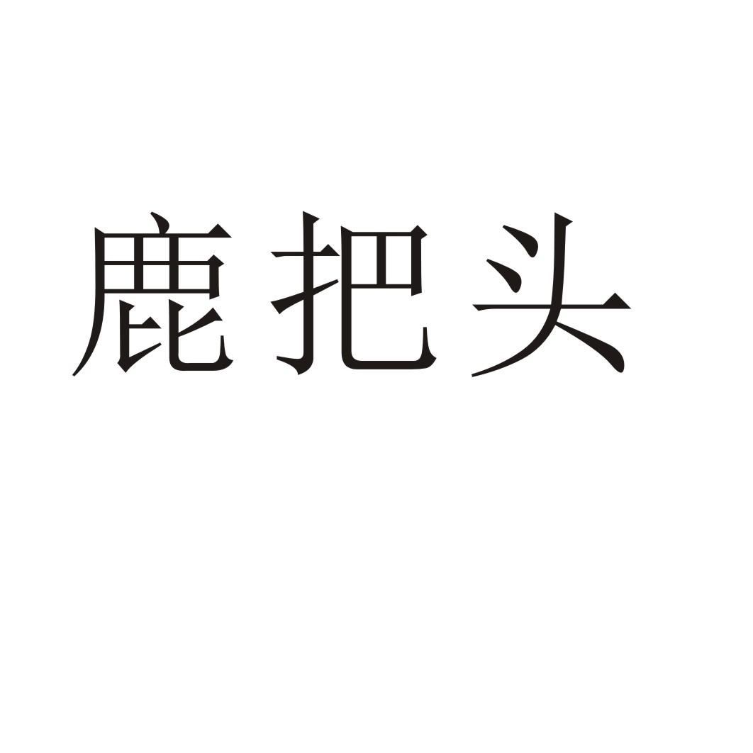 鹿把头®