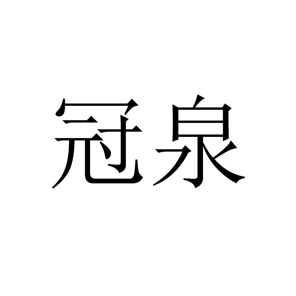 冠泉