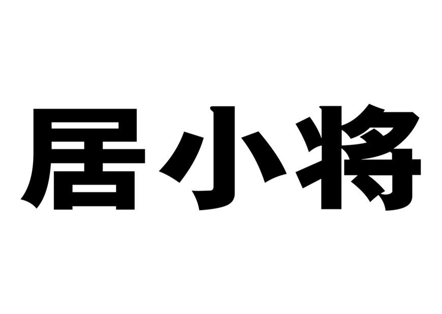居小将