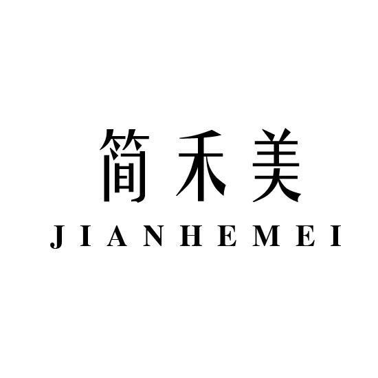 简禾美