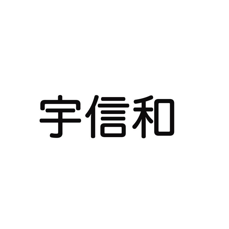 宇信和